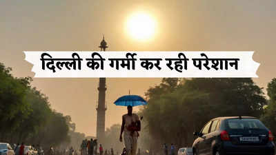 दिल्ली में आंधी और बारिश से फिर बदलेगा मौसम, हीटवेव भी तपाएगी शरीर, IMD का ताजा मौसम अपडेट