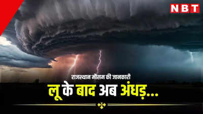Rajasthan Weather News: राजस्थान में गर्मी और लू के बाद अब अंधड़ का दौर शुरू, जानें कहां हो सकती है बारिश