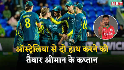 T20 World Cup 2024: हर दिन एक जैसा नहीं होता...  लड़ाई के लिए तैयार है ओमान, कप्तान ने ऑस्ट्रेलिया को दी सीधी चुनौती