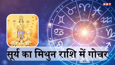 Surya Gochar 2024 : सूर्य गोचर से मिथुन राशि में सूर्य, बुध और शुक्र ग्रह की युति, मेष समेत इन 5 राशियों की खूब बढ़ेगी प्रसिद्धि और दौलत