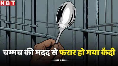 एक चम्मच से जेल की 15 फीट दीवार फांद गया रेप का आरोपी, शातिर भैरू सिंह भगोड़े को 2 दिन से ढूंढ रही है पुलिस