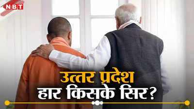 OPINION: अरे नेता जी, मोदी-योगी कब तक चुनाव जिताएंगे! उत्‍तर प्रदेश में भाजपा की हार अब किसके सिर मढ़ेंगे?
