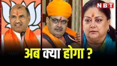 BJP: राजस्थान बीजेपी की हैट्रिक नहीं, अब क्या होगा इन 3 बड़े नेताओं का, जानिए भजन, राजे और जोशी का राजनैतिक भविष्य
