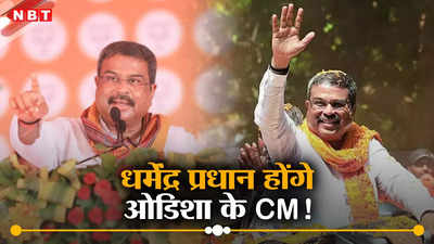 ओडिशा में कौन बनेगा CM? भरोसेमंद को प्रधान बनाएगी BJP या मिलेगा सरप्राइज