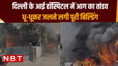 दिल्ली की लाजपत नगर के आई हॉस्पिटल में लगी भयंकर आग, धू-धूकर जलने लगी बिल्डिंग, वीडियो देखिए