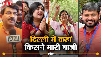 दिल्ली में नहीं चली AAP-कांग्रेस की जुगलबंदी, फिर लहराया भगवा, जानिए कौन जीता-कौन हारा