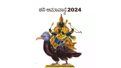 Shani Amavasya 2024: ಶನಿ ಅಮಾವಾಸ್ಯೆ 2024ರ ಪೂಜೆಗೆ ಸಂಬಂಧಿಸಿದ ಪ್ರಮುಖ ಮಾಹಿತಿ ಹೀಗಿದೆ.!