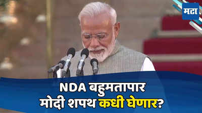 PM Modis Swearing In Ceremony: आता मोदी नव्हे, NDA सरकार; दिल्लीत हालचाली जोरदार; सूत्रं हलली, शपथविधीची तारीख ठरली?