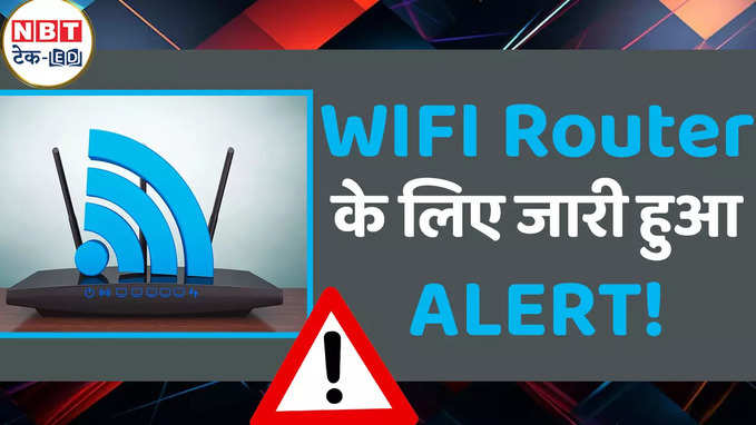 Wi-Fi हैकिंग का खतरा! सरकार ने दिया अलर्ट, ऐसे रहें सिक्योर