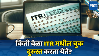 ITR Filing: प्राप्तिकर रिटर्न भरण्यात झाली चूक, मग जाणून घ्या किती वेळा ITR मध्ये करता येते दुरुस्ती