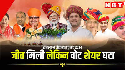 राजस्थान की 25 में से 24 लोकसभा सीटों पर घटा भाजपा का वोट शेयर, जहां जीत मिली, वहां भी हुआ बड़ा घाटा