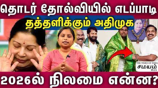 discussion about admk reasons for failure in elections