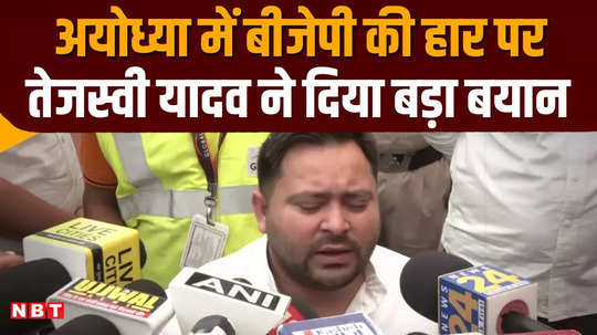 tejashwi yadav took a dig at bjp defeat in ayodhya said ram ji also taught a lesson
