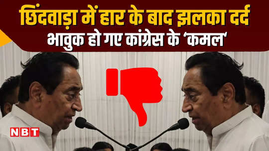 mp chhindwara news kamal nath became emotional on his son defeat in the loksabha elections listen what he said