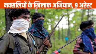 Chhattisgarh News: नक्सलियों के खिलाफ एक्शन, पांच लाख के इनामी समेत 9 गिरफ्तार, बड़े हमले की थी प्लानिंग