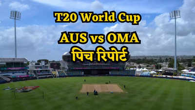 AUS vs OMA Pitch Report: बारबाडोस में बल्लेबाज लूटेंगे महफिल या गेंदबाजों का चलेगा जोर? जानें कैसा खेलेगी पिच