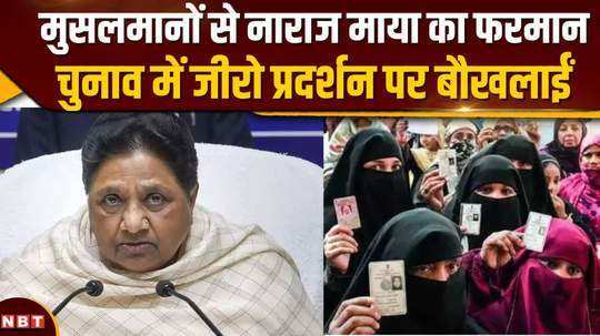 mayawati got angry after getting zero seats in up