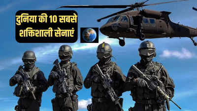 दुनिया के 10 सबसे शक्तिशाली देश, जानें नई लिस्ट में भारतीय और चीनी सेना का स्थान