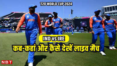 Ind vs Ire Live Streaming: कब-कहां और कैसे देखें भारत-आयरलैंड के बीच टी-20 विश्व कप का मैच
