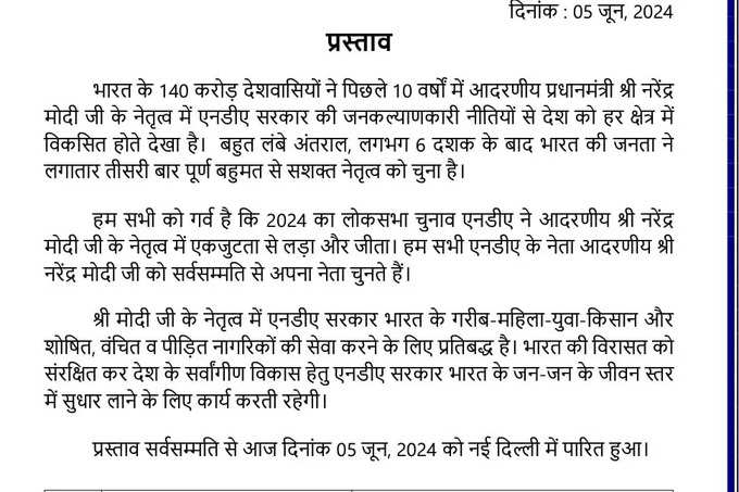 NDA का बैठक में प्रस्ताव पास, मोदी को चुना गया गठबंधन का नेता