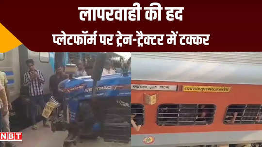 begusarai news rajrani express narrowly missed collided with tractor at railway station