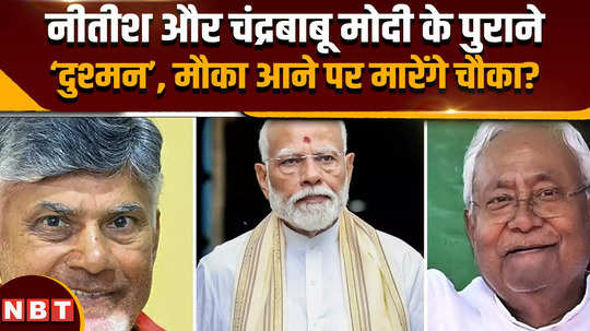 lok sabha election results 2024 nitish and chandrababu are old enemies of modi will they make big demands on this occasion