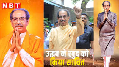 Maharashtra Lok Sabha Result: पिता बाला साहेब ठाकरे से कम नहीं हैं उद्धव! लोकसभा चुनाव में कर दिया साबित