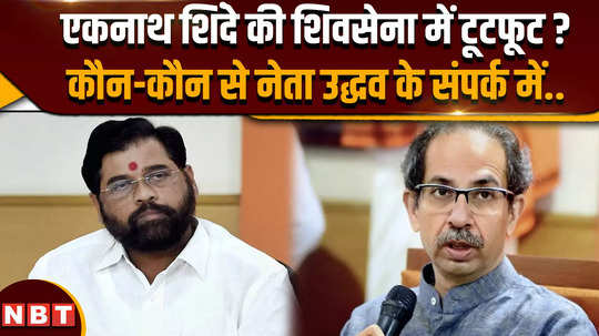 lok sabha election result 2024 which leaders of eknath shinde are in contact with uddhav thackeray