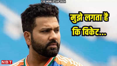 घटिया जानलेवा पिच पर हो रहा T20 WC, इंजर्ड हुए कप्तान रोहित शर्मा की बेबाक राय