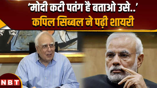 lok sabha election results 2024 modi cut kite sibal taunts modi over less seats by reciting poetry