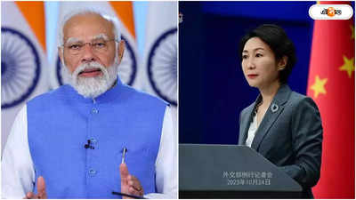 China Congratulates Modi: মোদীকে জয়ের শুভেচ্ছা, কী বার্তা এল চিন থেকে?