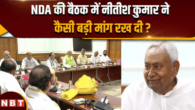 NDA Meeting at PM House: नीतीश कुमार ने एनडीए की बैठक में कौन सी बड़ी मांगें रख दीं ?