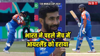 Ind vs Ire T20 Highlights: T20 World Cup में भारत की धमाकेदार शुरुआत, पहले गेंदबाजों का धमाल फिर रोहित शर्मा की विस्फोटक फिफ्टी