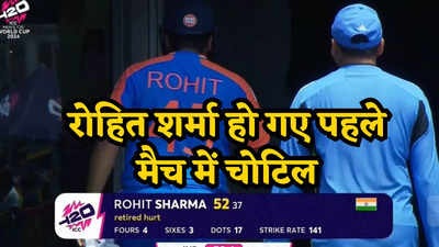 Rohit Sharma: जीत के बावजूद आयरलैंड के खिलाफ भारत को लगा झटका, चोटिल हुए रोहित शर्मा, फीजियो के साथ छोड़ा मैदान