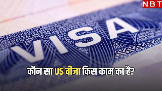 अमेरिका की यात्रा कर रहे हैं? जानें आपको किस US Visa की जरूरत है