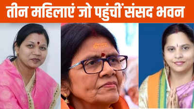 Chhattisgarh News: कौन हैं वे तीन महिला सांसद जो दिग्गजों को मात देकर पहुंचीं संसद, एक ने दूसरी जीता है चुनाव