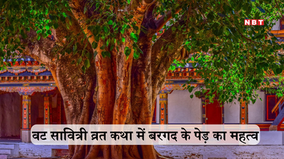 Vat Savitri Vrat Katha: वट सावित्री व्रत कथा में वट वृक्ष का क्या है महत्व, जान लीजिए