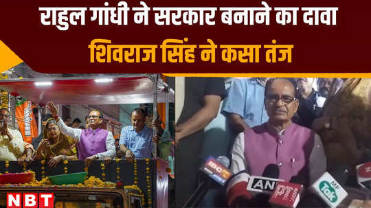 former cm and newly elected mp shivraj singh chouhan target congress and rahul gandhi on making government in central