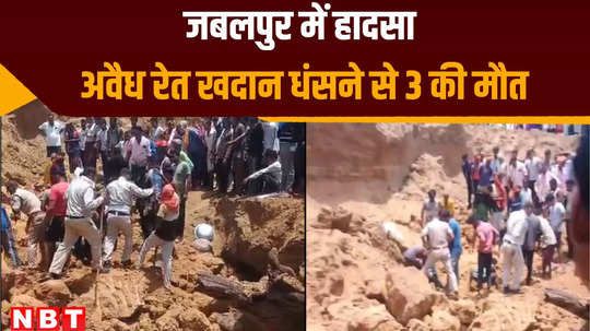 illegal mine collapsed during sand extraction in jabalpur three people including woman died and many injured