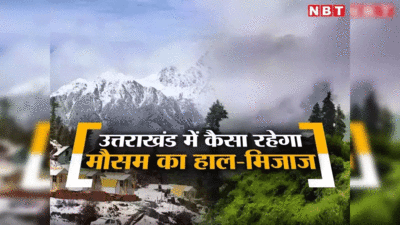 Uttarakhand Weather: देहरादून, चमोली समेत इन जिलों में होगी झमाझम बारिश, ओलावृष्टि का ऑरेंज अलर्ट