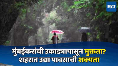 Weather Forecast: मुंबईकरांची उकाड्यापासून मुक्तता? शहरात उद्या पावसाची शक्यता, या तारखेपर्यंत राज्यभर बरसणार