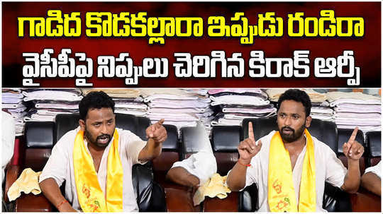 kirak rp comments on ysrcp leaders after andhra pradesh assembly election result
