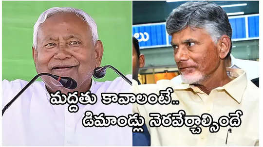 కింగ్‌మేకర్లుగా చంద్రబాబు, నితీశ్.. బీజేపీ ఆ డిమాండ్లను నెరవేర్చక తప్పదా?