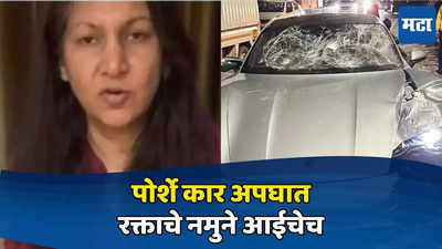 Pune Kalyani Nagar Accident: पोर्शे कार अपघात; बदललेले रक्ताचे नमुने आईचेच तर कोठडी अस्वच्छ असल्याची तक्रार