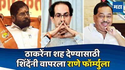 Uddhav Thackeray: ठाकरेंना नडला सुभेदार पॅटर्न, शिंदेंनी रिपीट केला राणे फॉर्म्युला; बालेकिल्ला कसा निसटला?