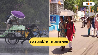 Kolkata Weather Forecast: ফের গরমের দাপট, কয়েকটি জেলায় বিকেলের পর ঝড়বৃষ্টির পূর্বাভাস, জানুন আবহাওয়ার খবর