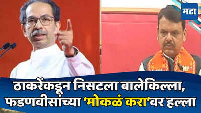 Today Top 10 Headlines in Marathi: ठाकरेंकडून कसा निसटला बालेकिल्ला? फडणवीसांच्या राजीनाम्यावर विरोधकांचा हल्ला, सकाळच्या दहा हेडलाईन्स