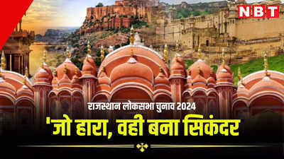 Rajasthan Loksabha Election Result: राजस्थान की इस विधानसभा से जो भी हारा, वही बना सिकंदर, हैरान हो जाएंगे यह आंकड़े जानकर