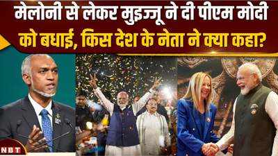 Modi 3.0: मेलोनी से लेकर मुइज्जू ने दी पीएम मोदी को बधाई, किस देश के नेता ने क्या कहा?
