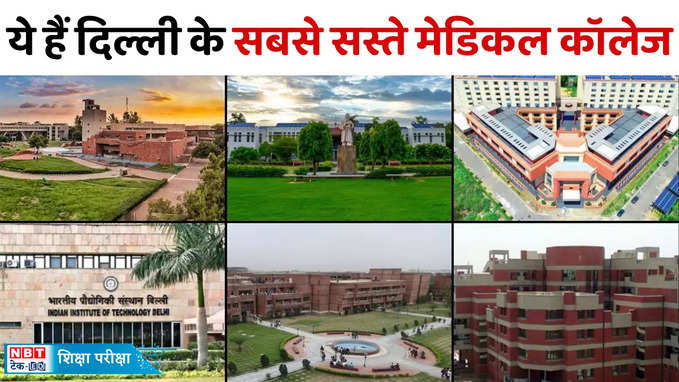 Cheapest Medical Colleges: मात्र हजारों में हो जाएगा MBBS, देखें दिल्ली के सबसे सस्ते मेडिकल कॉलेज